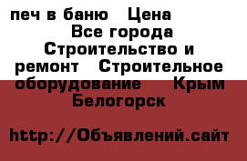 печ в баню › Цена ­ 3 000 - Все города Строительство и ремонт » Строительное оборудование   . Крым,Белогорск